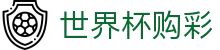 2026国际足联世界杯购彩中国官方入口 - 中国体彩网官方入口